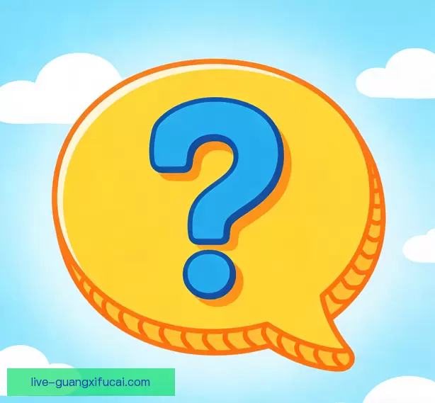 常见问题